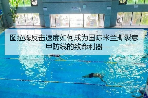 图拉姆反击速度如何成为国际米兰撕裂意甲防线的致命利器