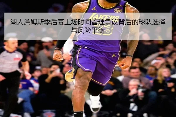 湖人詹姆斯季后赛上场时间管理争议背后的球队选择与风险平衡